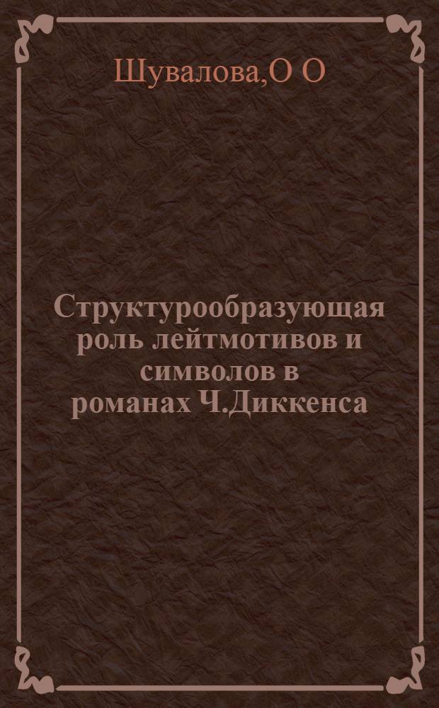 Структурообразующая роль лейтмотивов и символов в романах Ч.Диккенса : автореферат диссертации на соискание ученой степени : специальность