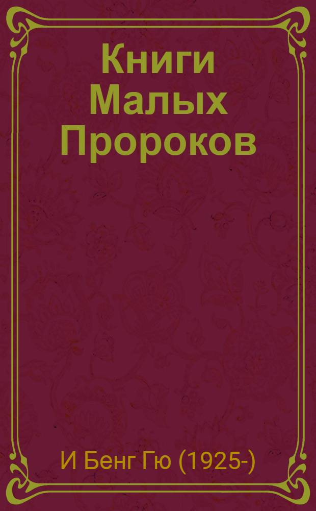 Книги Малых Пророков : комментарии