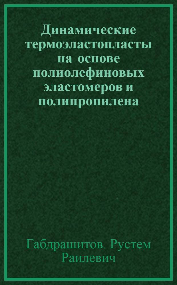 Динамические термоэластопласты на основе полиолефиновых эластомеров и полипропилена : автореферат диссертации на соискание ученой степени к.т.н. : специальность 02.00.16