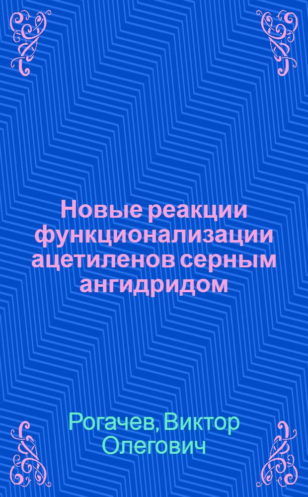 Новые реакции функционализации ацетиленов серным ангидридом : автореферат диссертации на соискание ученой степени к.х.н. : специальность 02.00.03