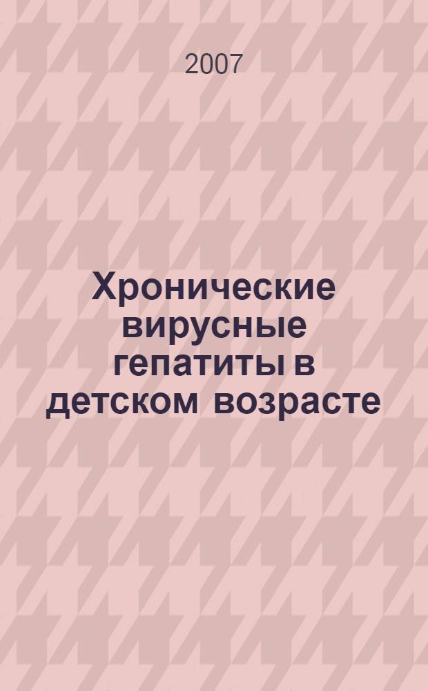 Хронические вирусные гепатиты в детском возрасте: критерии дифференциального диагноза и терапии : пособие для врачей