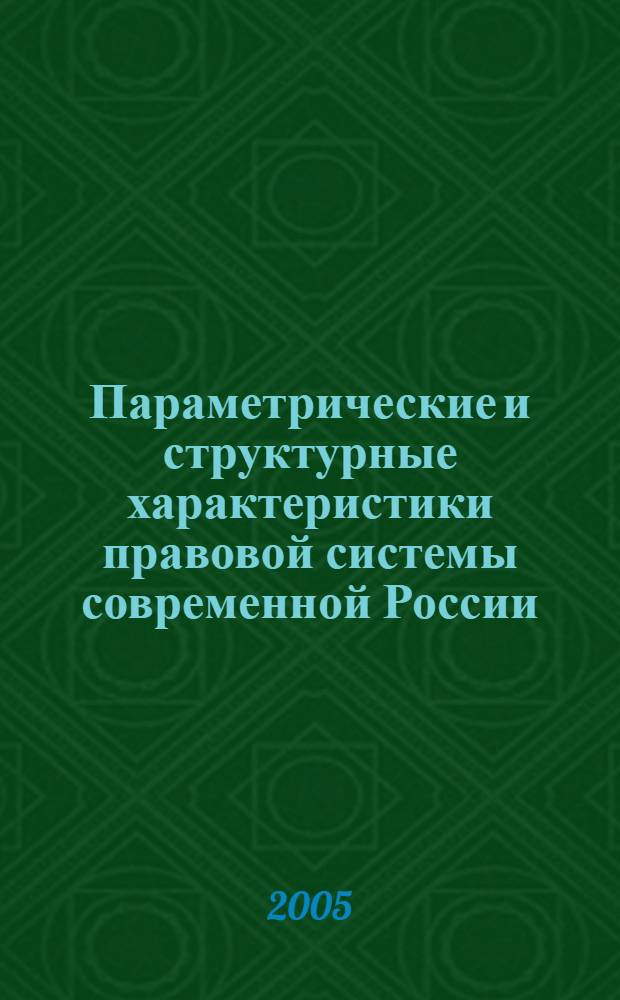 Параметрические и структурные характеристики правовой системы современной России: теоретико-методологический анализ : автореф. дис. на соиск. учен. степ. д-ра юр. наук : специальность 12.00.01 <теория и история права и государства>
