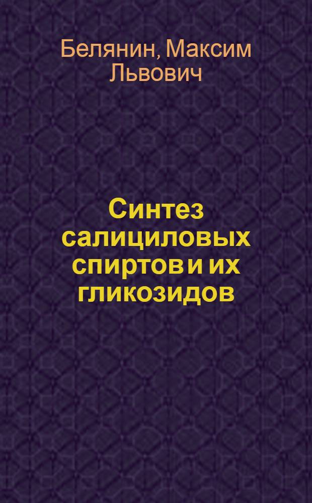 Синтез салициловых спиртов и их гликозидов : автореферат диссертации на соискание ученой степени к.х.н. : специальность 02.00.03