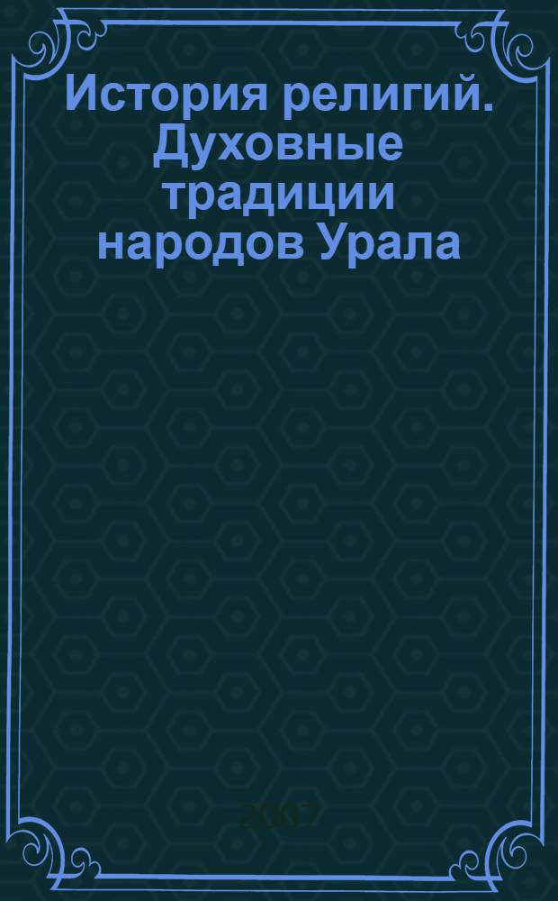 История религий. Духовные традиции народов Урала : учебное пособие для учащихся 10-11 классов обшеобразовательных учреждений