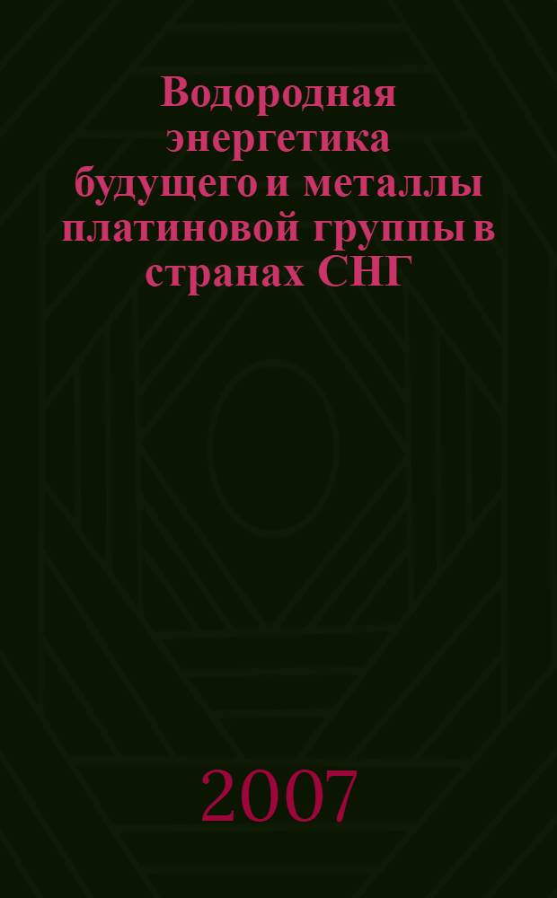 Водородная энергетика будущего и металлы платиновой группы в странах СНГ : Третий Международный симпозиум, Москва, 1 ноября 2006 года : сборник документов и материалов