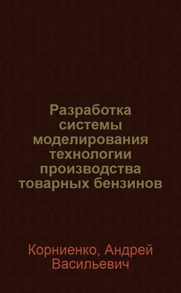 Разработка системы моделирования технологии производства товарных бензинов : автореферат диссертации на соискание ученой степени к.т.н. : специальность 02.00.13