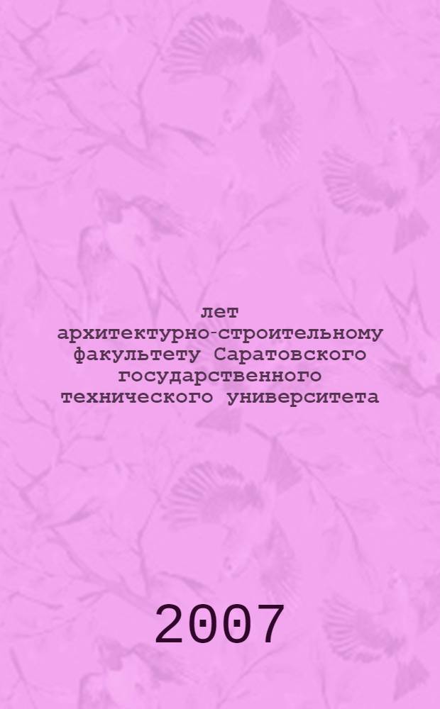 60 лет архитектурно-строительному факультету Саратовского государственного технического университета