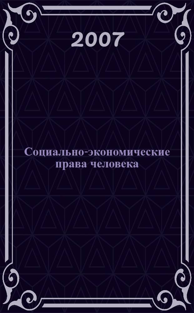 Социально-экономические права человека: практические и теоретические проблемы. Сб. научных трудов. Вып. 3. Реализация норм права