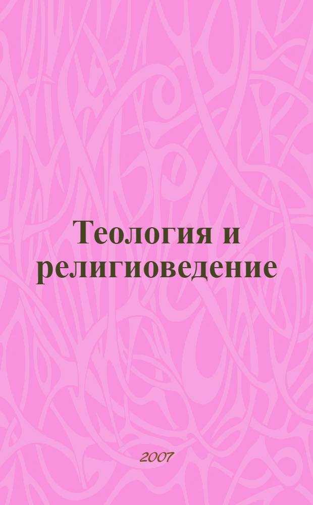 Теология и религиоведение: сб. ст. Вып.2