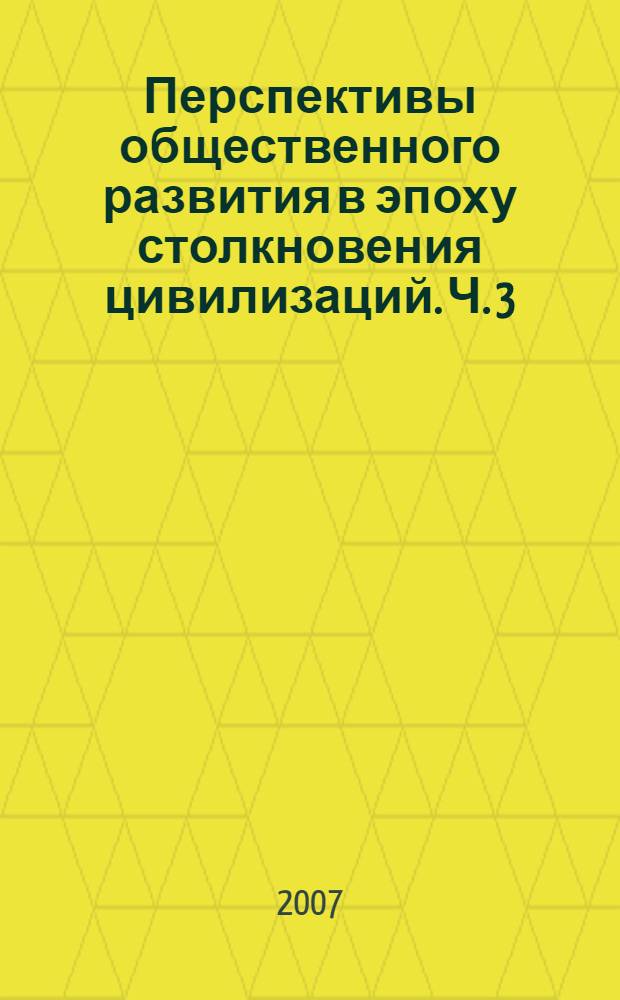 Перспективы общественного развития в эпоху столкновения цивилизаций. Ч. 3 : Инновационные технологии обучения в системе лингво-риторической подготовки в неязыковом вузе
