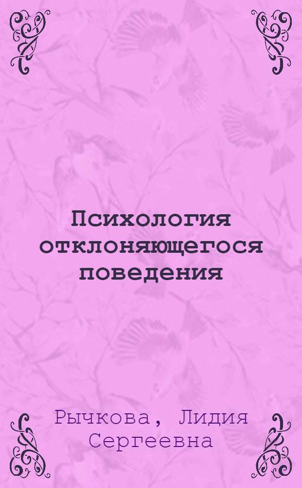 Психология отклоняющегося поведения: аддиктивные расстройства : учебное пособие