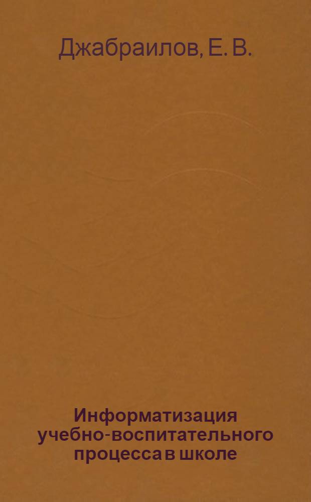 Информатизация учебно-воспитательного процесса в школе: теория и практика : монография