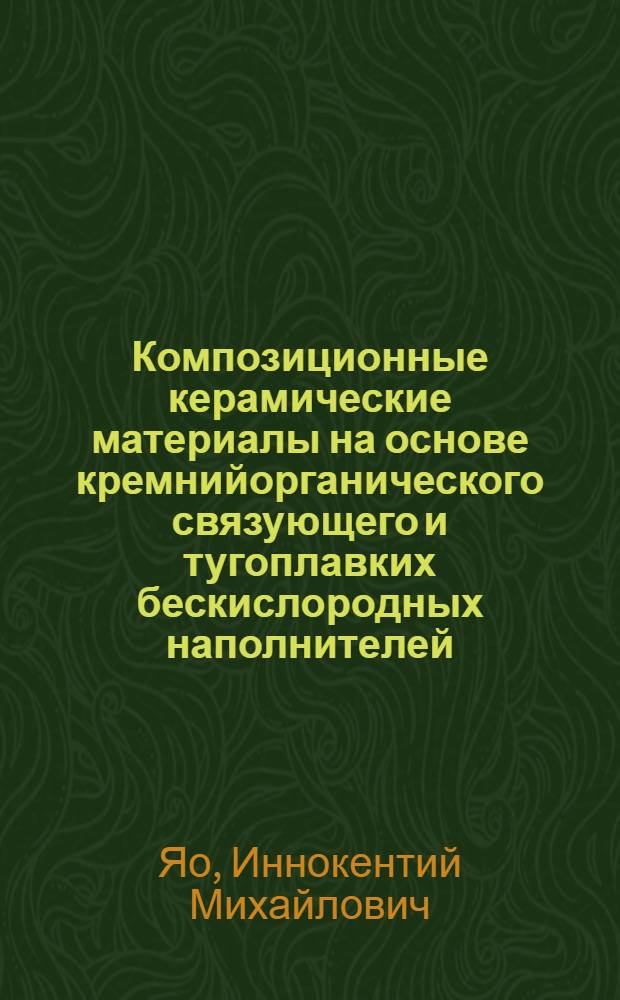 Композиционные керамические материалы на основе кремнийорганического связующего и тугоплавких бескислородных наполнителей : автореферат диссертации на соискание ученой степени к.т.н. : специальность 02.00.16