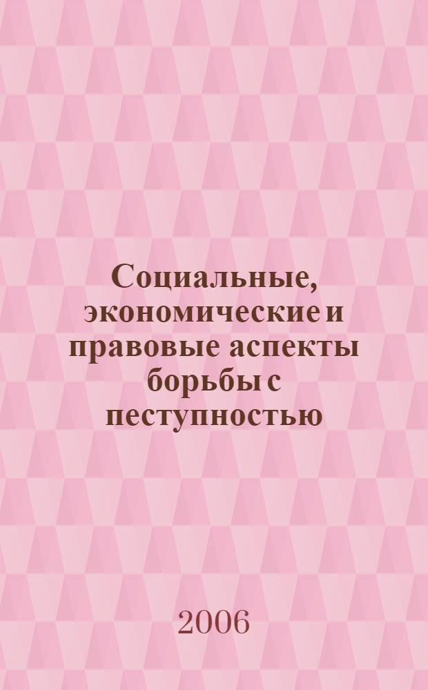 Социальные, экономические и правовые аспекты борьбы с пеступностью : научно-практическая конференция, 26 мая 2006 г., г. Рязань : сборник материалов