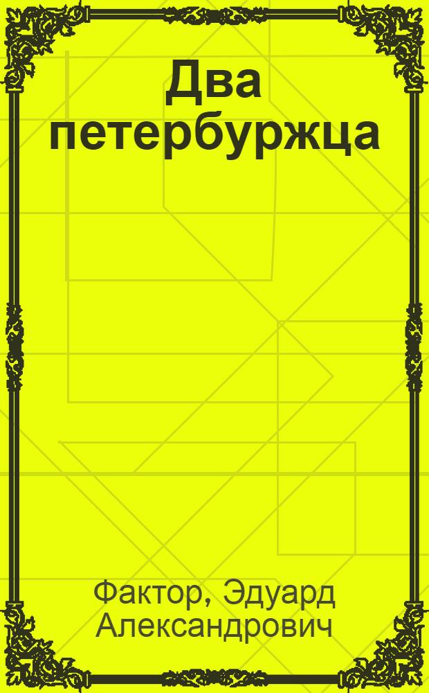 Два петербуржца : рассказы