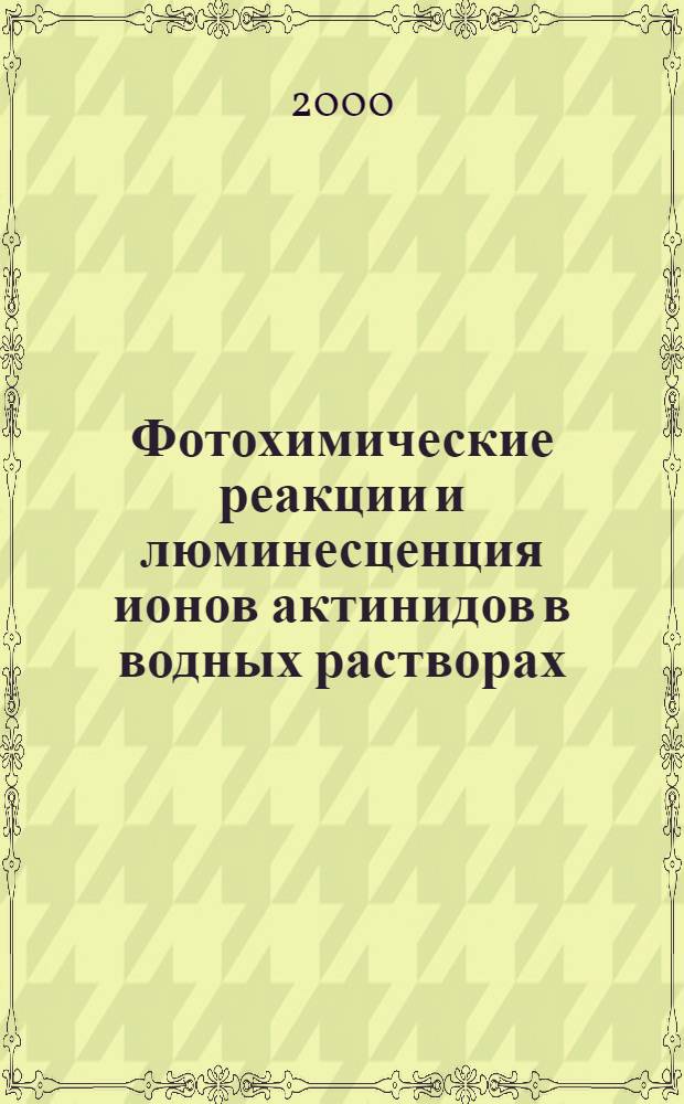 Фотохимические реакции и люминесценция ионов актинидов в водных растворах : автореферат диссертации на соискание ученой степени д.х.н. : специальность 02.00.14