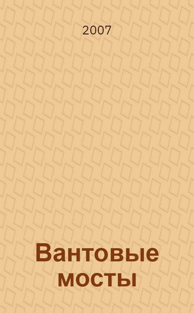 Вантовые мосты