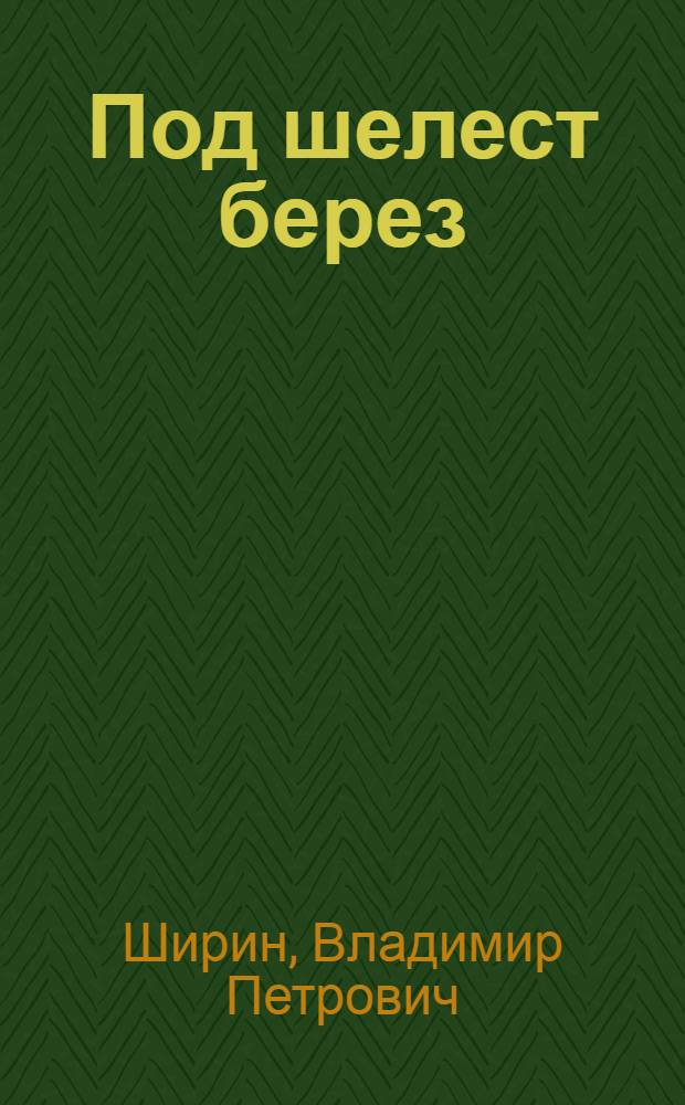 Под шелест берез