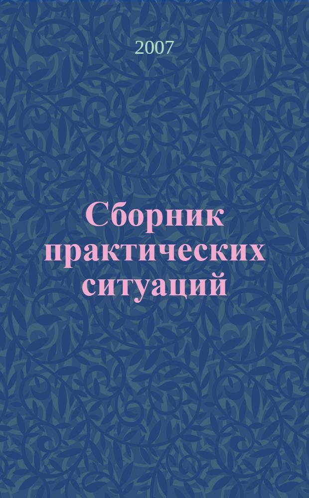 Сборник практических ситуаций (кейсов) в сфере бизнеса : учебно-методическое пособие для преподавателей вузов