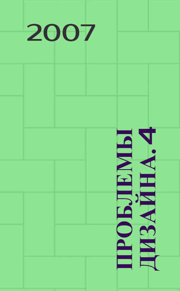 Проблемы дизайна. 4