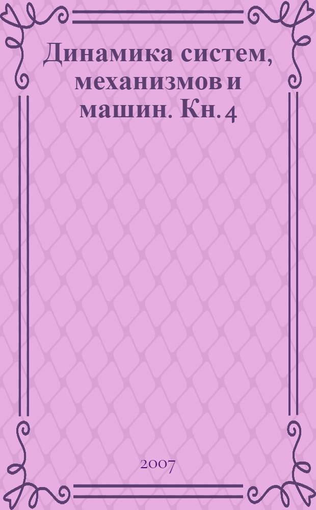 Динамика систем, механизмов и машин. Кн. 4