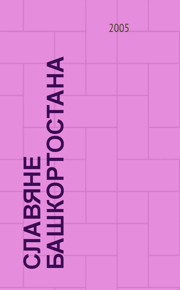 Славяне Башкортостана : сборник статей