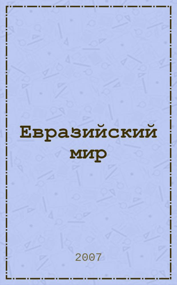 Евразийский мир: многообразие и единство. Т. 1