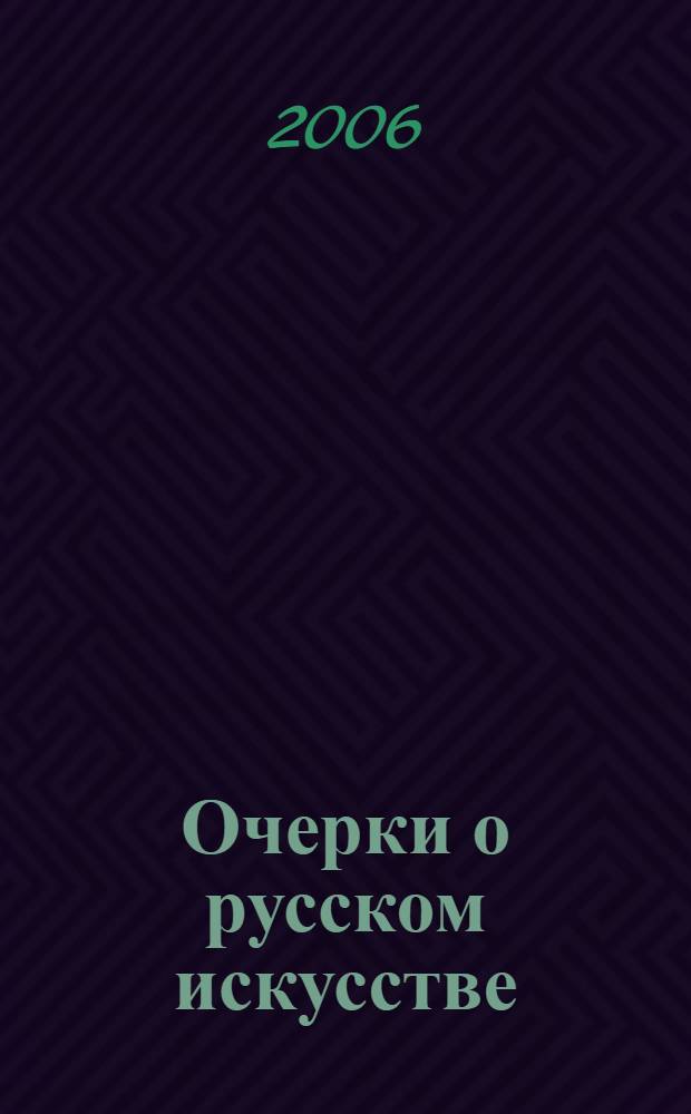 Очерки о русском искусстве : учебное пособие для учащихся средних школ, начального профессионального образования и студентов средних профессиональных учебных заведений