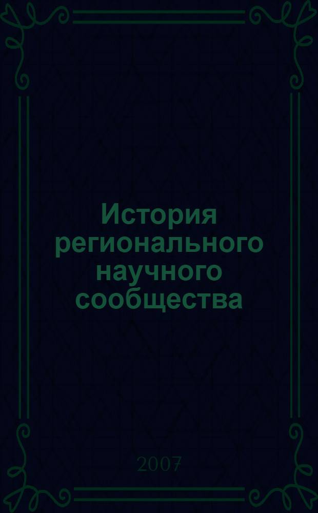 История регионального научного сообщества: проблемы изучения : материалы Научной конференции
