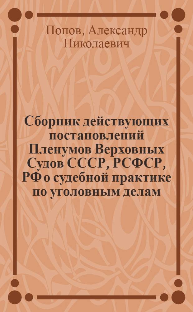 Сборник действующих постановлений Пленумов Верховных Судов СССР, РСФСР, РФ о судебной практике по уголовным делам