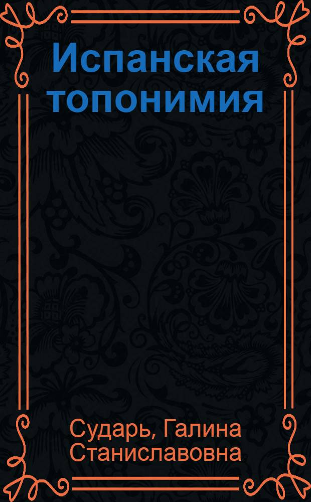 Испанская топонимия : учебное пособие для студентов, обучающихся по гуманитарным специальностям