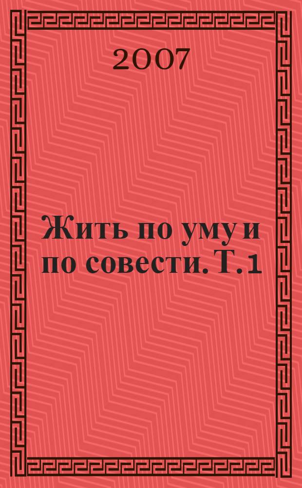 Жить по уму и по совести. Т. 1 : Брат мой