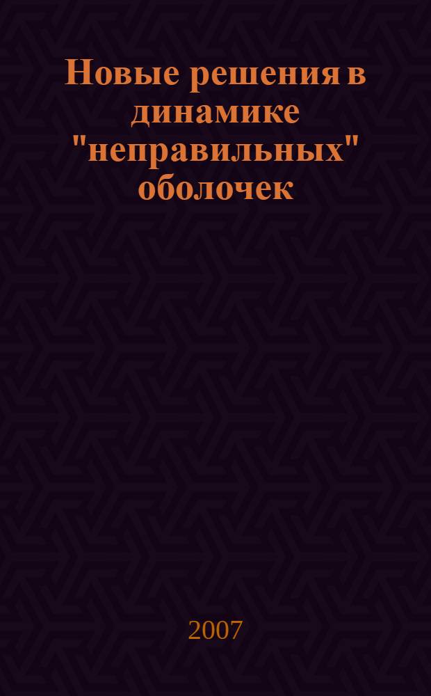Новые решения в динамике "неправильных" оболочек = New Solutions in Dynamics of "irregular" Shells