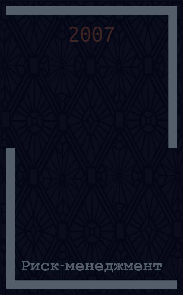 Риск-менеджмент : учебное пособие : для студентов высших учебных заведений, обучающихся по направлению 230200 "Информационные системы" специальности 230201 "Информационные системы и технологии"
