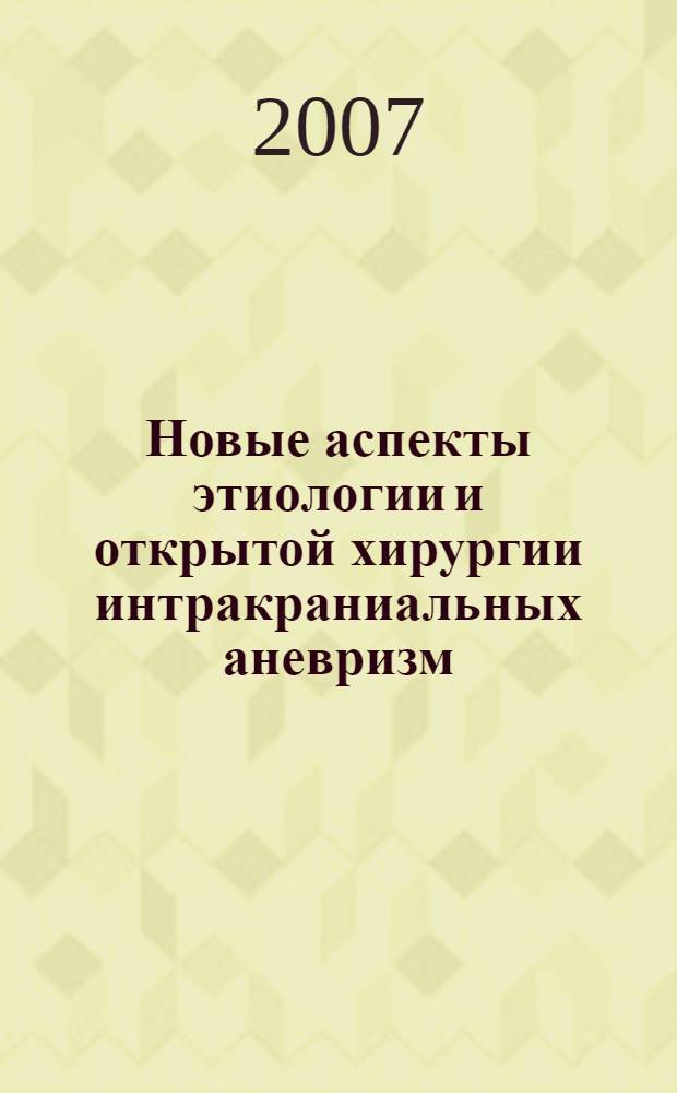 Новые аспекты этиологии и открытой хирургии интракраниальных аневризм