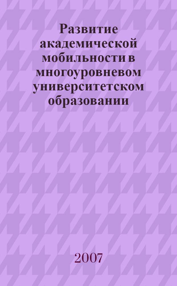 Развитие академической мобильности в многоуровневом университетском образовании : методические рекомендации для преподавателей