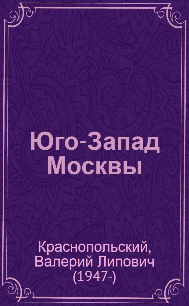 Юго-Запад Москвы : стихи