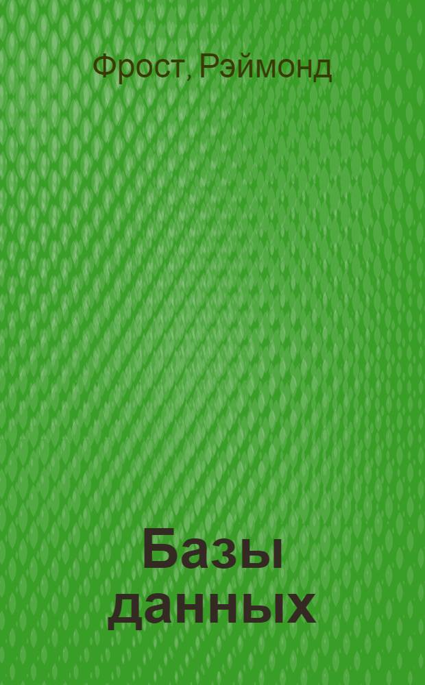 Базы данных : проектирование и разработка : самоучитель