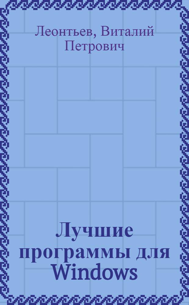 Лучшие программы для Windows