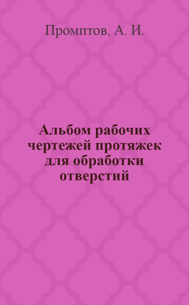 Альбом рабочих чертежей протяжек для обработки отверстий