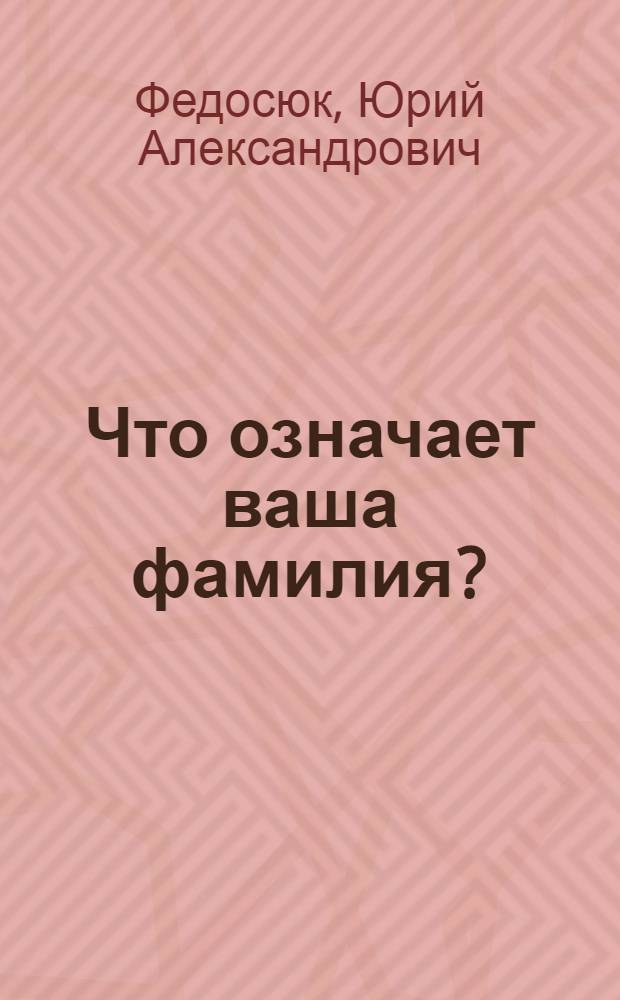 Что означает ваша фамилия?