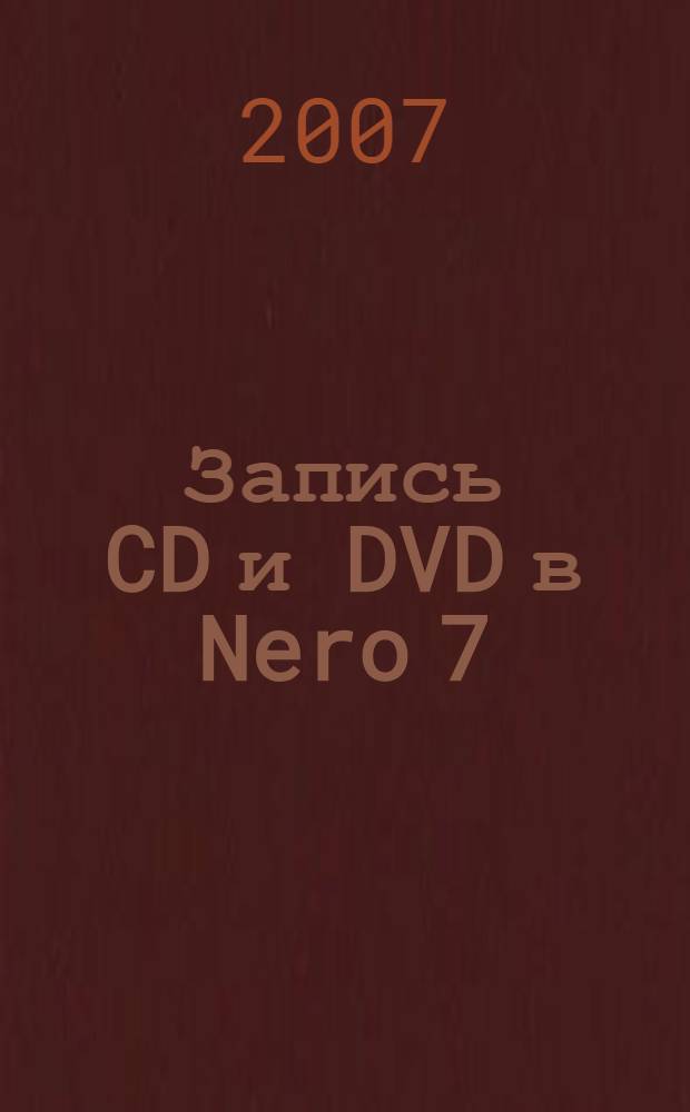 Запись CD и DVD в Nero 7