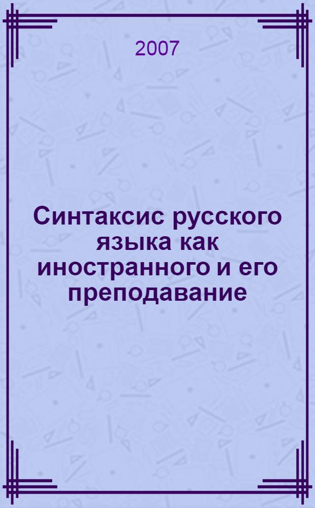 Синтаксис русского языка как иностранного и его преподавание : учебное пособие : для преподавателей и студентов
