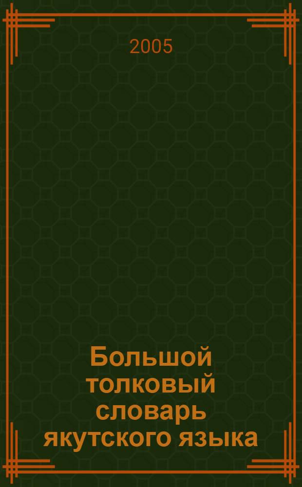 Большой толковый словарь якутского языка : [в 13 т.]. Т. 2 : (Буква Б)