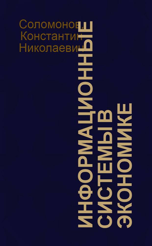 Информационные системы в экономике : учебное пособие