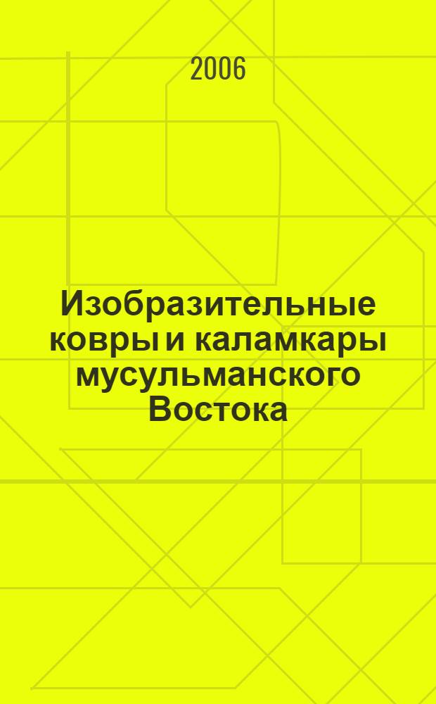 Изобразительные ковры и каламкары мусульманского Востока : из собрания Государственного музея Востока : каталог выставки