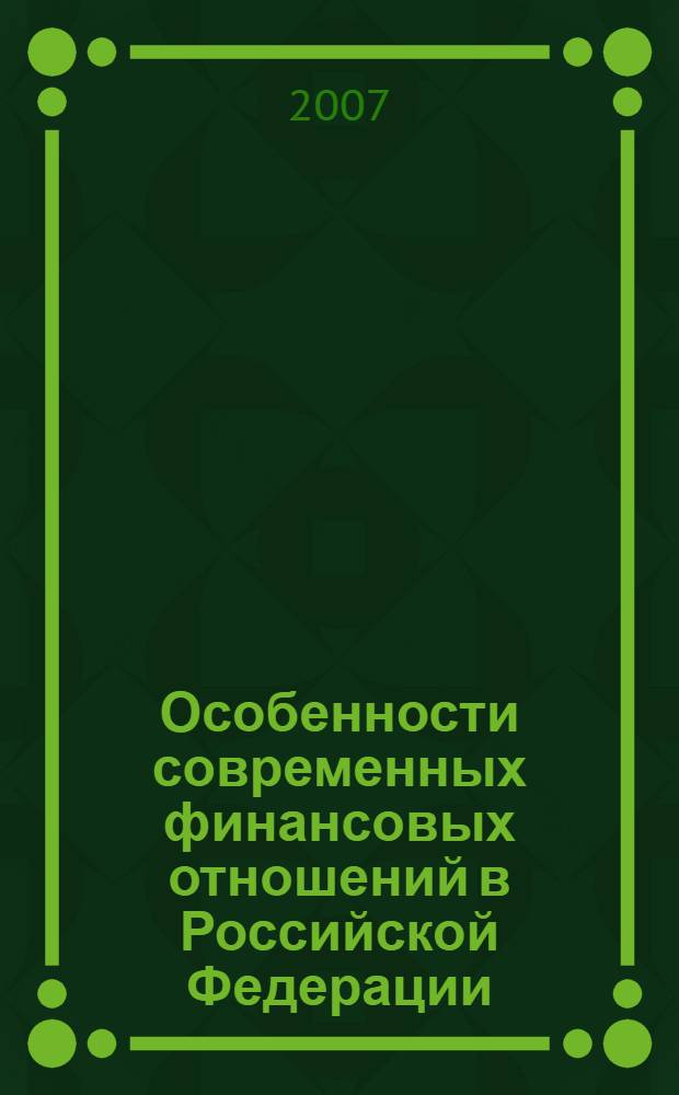 Особенности современных финансовых отношений в Российской Федерации: межвуз. сб. науч. работ студ. и аспирантов. Вып.2