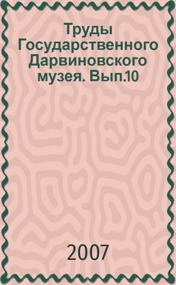 Труды Государственного Дарвиновского музея. Вып.10