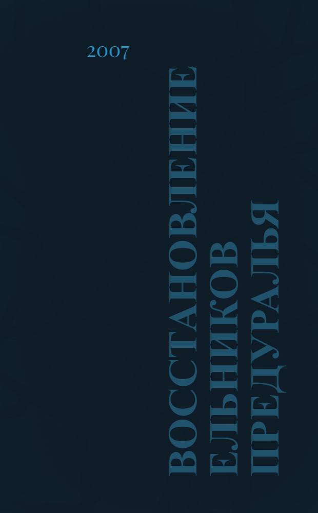 Восстановление ельников Предуралья : (на примере Удмуртской Республики)