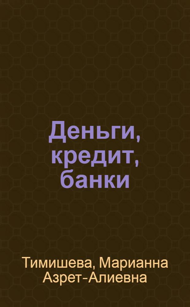 Деньги, кредит, банки